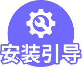 安装引导